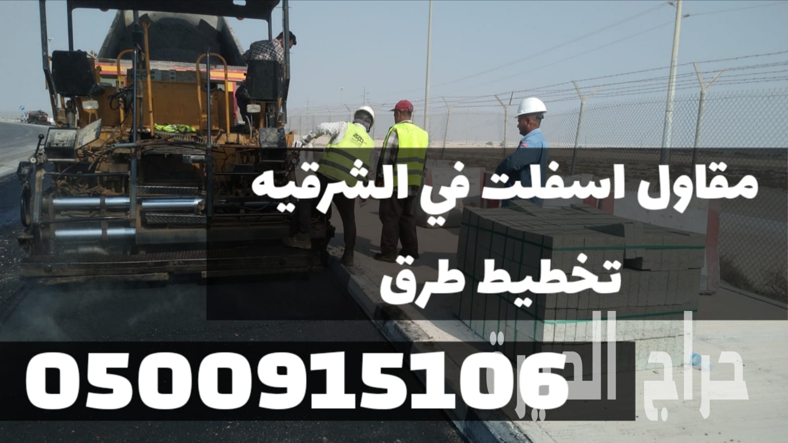 مقاول سفلتة طرق وشوارع في الشرقية